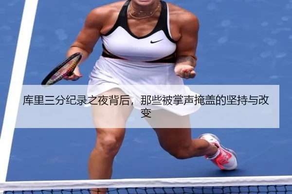 库里三分纪录之夜背后，那些被掌声掩盖的坚持与改变
