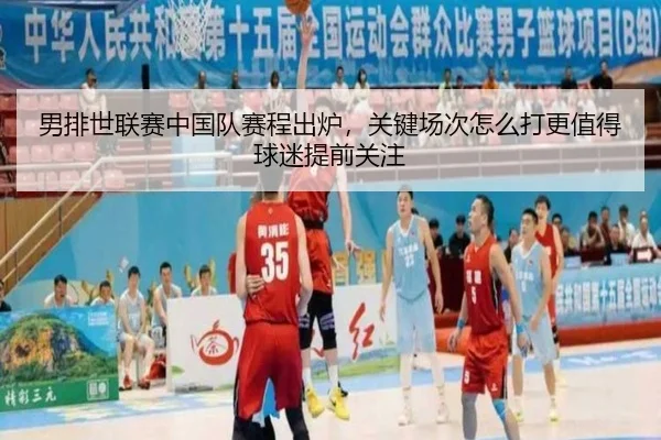男排世联赛中国队赛程出炉，关键场次怎么打更值得球迷提前关注